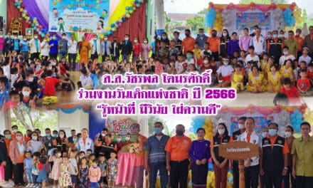 ส.ส.วัชรพล โตมรศักดิ์ ร่วมงานวันเด็กแห่งชาติ ปี 2566 “รู้หน้าที่ มีวินัย ใฝ่ความดี”