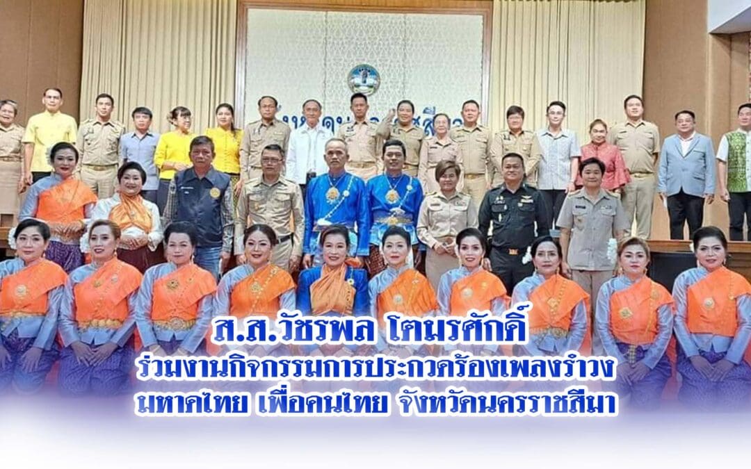 ส.ส.วัชรพล โตมรศักดิ์ ร่วมงานกิจกรรมการประกวดร้องเพลงรำวง มหาดไทย เพื่อคนไทย จังหวัดนครราชสีมา