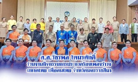 ส.ส.วัชรพล โตมรศักดิ์ ร่วมงานกิจกรรมการประกวดร้องเพลงรำวง มหาดไทย เพื่อคนไทย จังหวัดนครราชสีมา