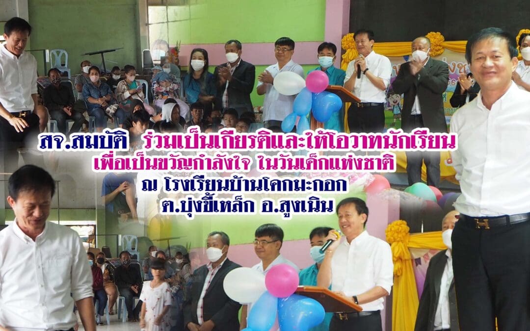 สจ.สมบัติ ร่วมเป็นเกียรติและให้โอวาทนักเรียน เพื่อเป็นขวัญกำลังใจ ในวันเด็กแห่งชาติ ณ โรงเรียนบ้านโคกมะกอก