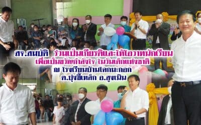 สจ.สมบัติ ร่วมเป็นเกียรติและให้โอวาทนักเรียน เพื่อเป็นขวัญกำลังใจ ในวันเด็กแห่งชาติ ณ โรงเรียนบ้านโคกมะกอก