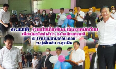 สจ.สมบัติ ร่วมเป็นเกียรติและให้โอวาทนักเรียน เพื่อเป็นขวัญกำลังใจ ในวันเด็กแห่งชาติ ณ โรงเรียนบ้านโคกมะกอก