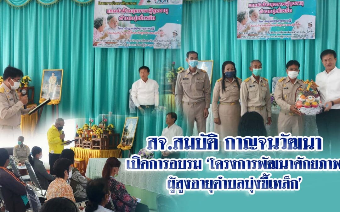 สจ.สมบัติ กาญจนวัฒนา เปิดการอบรม ‘โครงการพัฒนาศักยภาพ ผู้สูงอายุตำบลบุ่งขี้เหล็ก’