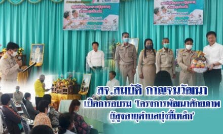 สจ.สมบัติ กาญจนวัฒนา เปิดการอบรม ‘โครงการพัฒนาศักยภาพ ผู้สูงอายุตำบลบุ่งขี้เหล็ก’