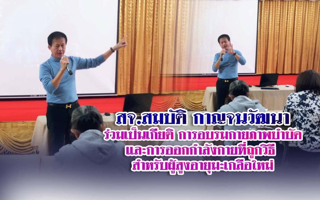 สจ.สมบัติ กาญจนวัฒนาร่วมเป็นเกียติ การอบรมกายภาพบำบัด และการออกกำลังกายที่ถูกวิธี สำหรับผู้สูงอายุมะเกลือใหม่