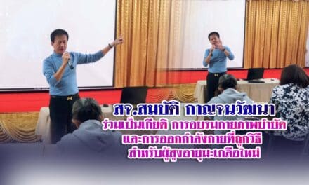 สจ.สมบัติ กาญจนวัฒนาร่วมเป็นเกียติ การอบรมกายภาพบำบัด และการออกกำลังกายที่ถูกวิธี สำหรับผู้สูงอายุมะเกลือใหม่