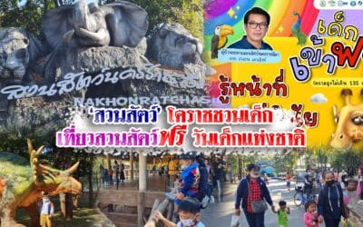 สวนสัตว์โคราช ชวนเด็ก เที่ยวสวนสัตว์ฟรี