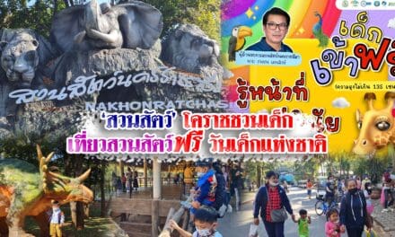สวนสัตว์โคราช ชวนเด็ก เที่ยวสวนสัตว์ฟรี