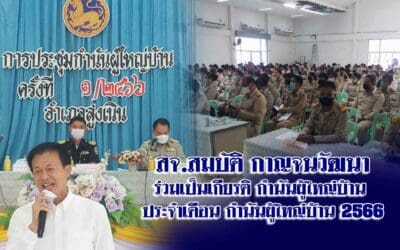 สจ.สมบัติ กาญจนวัฒนา ร่วมเป็นเกียรติ กำนันผู้ใหญ่บ้าน ประจำเดือน กำนันผู้ใหญ่บ้าน 2566