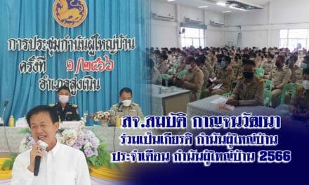 สจ.สมบัติ กาญจนวัฒนา ร่วมเป็นเกียรติ กำนันผู้ใหญ่บ้าน ประจำเดือน กำนันผู้ใหญ่บ้าน 2566