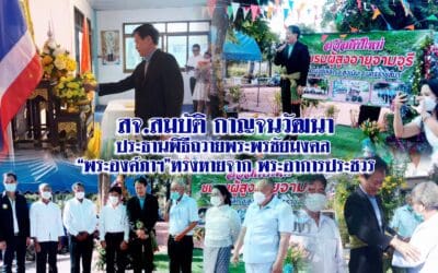 สจ.สมบัติ กาญจนวัฒนา ประธานพิธีถวายพระพรชัยมงคล “พระองค์ภาฯ”ทรงหายจาก พระอาการประชวร