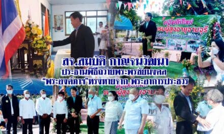 สจ.สมบัติ กาญจนวัฒนา ประธานพิธีถวายพระพรชัยมงคล “พระองค์ภาฯ”ทรงหายจาก พระอาการประชวร