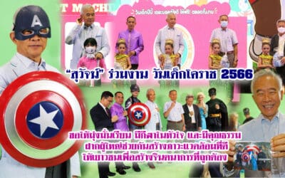 “สุวัจน์” ประธานเปิดงานวันเด็กแห่งชาติ โคราช ประจำปี 2566