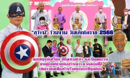 “สุวัจน์” ประธานเปิดงานวันเด็กแห่งชาติ โคราช ประจำปี 2566