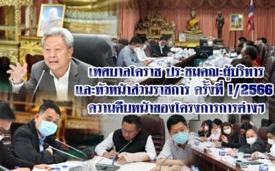 เทศบาลโคราช ประชุมคณะผู้บริหารและหัวหน้าส่วนราชการ ครั้งที่ 1/2566 ความคืบหน้าของโครงการการต่างๆ