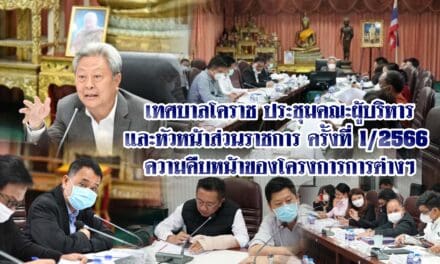 เทศบาลโคราช ประชุมคณะผู้บริหารและหัวหน้าส่วนราชการ ครั้งที่ 1/2566 ความคืบหน้าของโครงการการต่างๆ