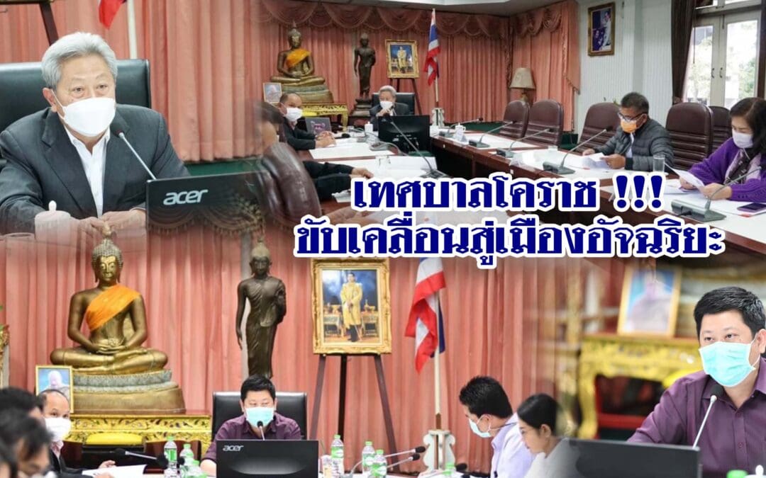 เทศบาลโคราช !!! ขับเคลื่อนสู่เมืองอัจฉริยะ