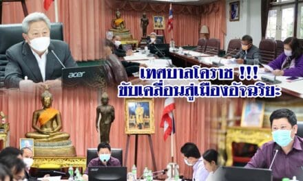 เทศบาลโคราช !!! ขับเคลื่อนสู่เมืองอัจฉริยะ