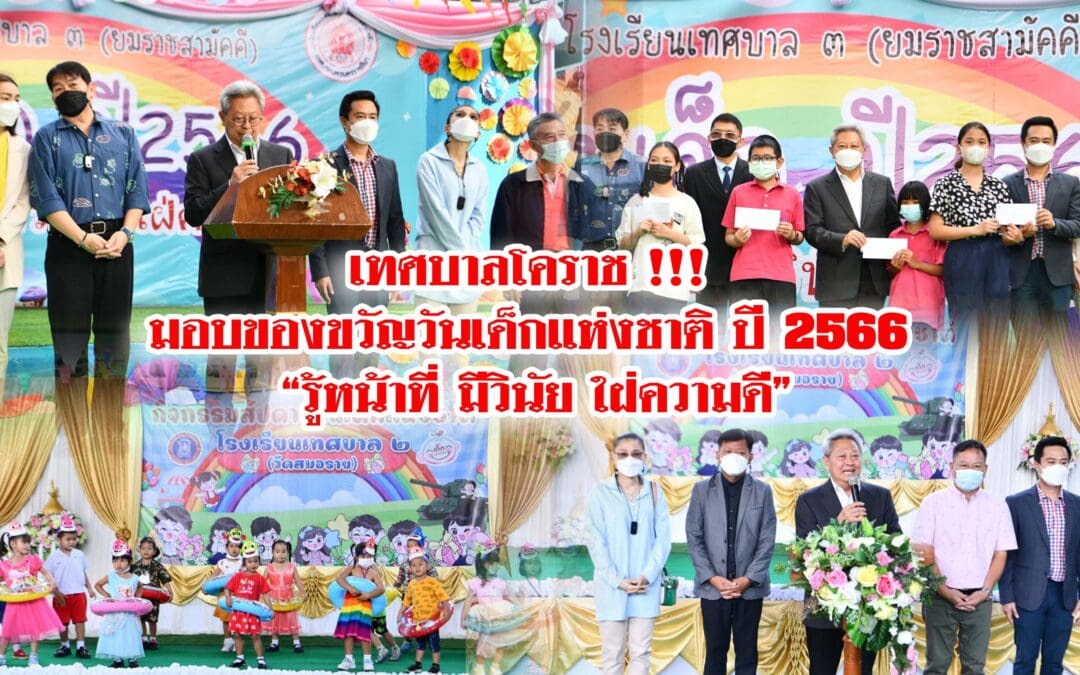 เทศบาลโคราช !!! มอบของขวัญวันเด็กแห่งชาติ ปี 2566 “รู้หน้าที่ มีวินัย ใฝ่ความดี”