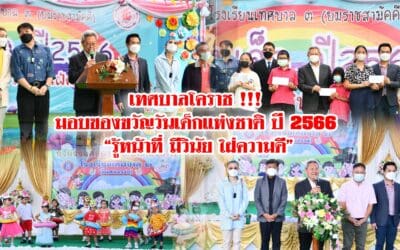 เทศบาลโคราช !!! มอบของขวัญวันเด็กแห่งชาติ ปี 2566 “รู้หน้าที่ มีวินัย ใฝ่ความดี”