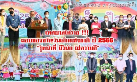 เทศบาลโคราช !!! มอบของขวัญวันเด็กแห่งชาติ ปี 2566 “รู้หน้าที่ มีวินัย ใฝ่ความดี”