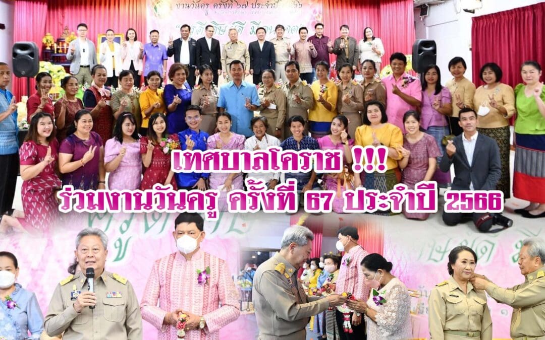 เทศบาลโคราช !!! ร่วมงานวันครู ครั้งที่ ๖๗ ประจำปี ๒๕๖๖