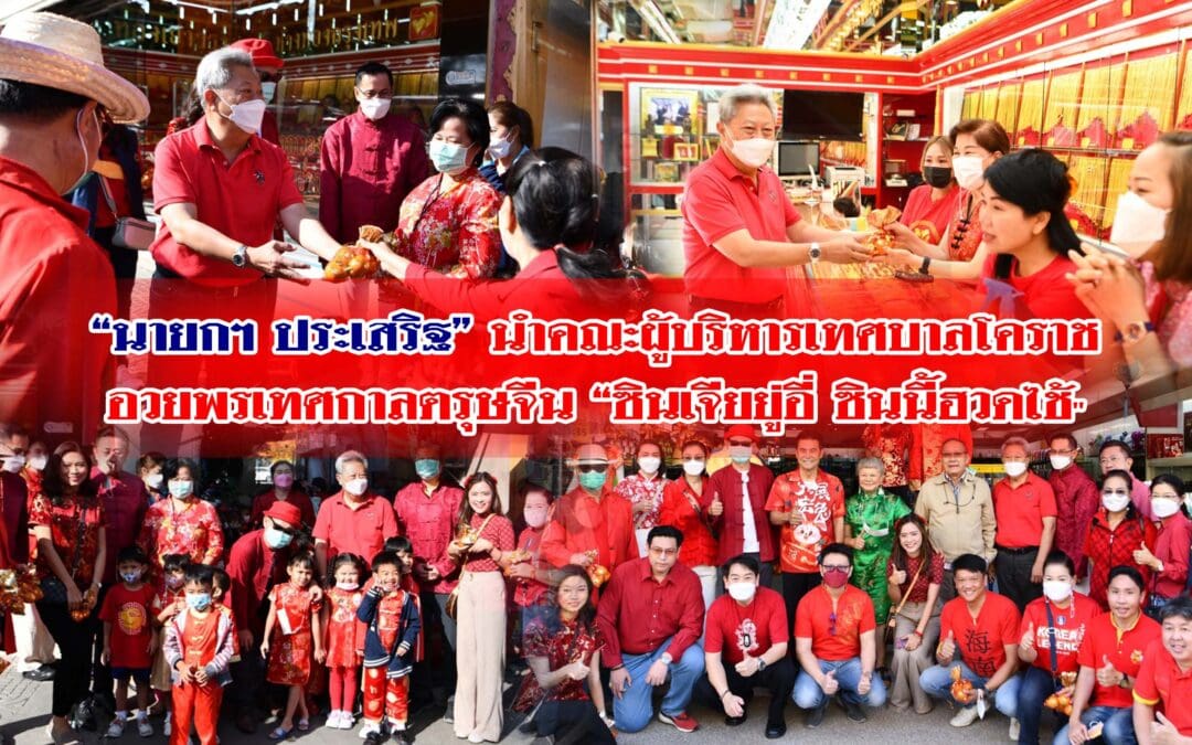 “นายกฯ ประเสริฐ” นำคณะผู้บริหารเทศบาลโคราช อวยพรเทศกาลตรุษจีน “ซินเจียยู่อี่ ซินนี้ฮวดไช้”