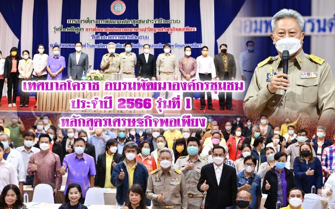 เทศบาลโคราช อบรมพัฒนาองค์กรชุมชน ประจำปี 2566 รุ่นที่ 1 หลักสูตรเศรษฐกิจพอเพียง