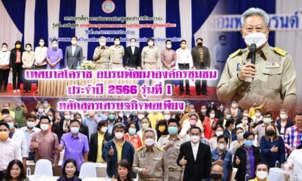 เทศบาลโคราช อบรมพัฒนาองค์กรชุมชน ประจำปี 2566 รุ่นที่ 1 หลักสูตรเศรษฐกิจพอเพียง