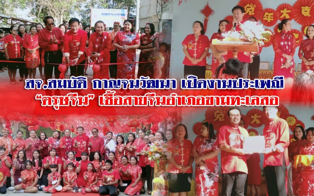 สจ.สมบัติ กาญจนวัฒนา ประธานเปิดงานประเพณี “ตรุษจีน” HAPPY NEW YEAR ชาวไทยเชื้อสายจีนอำเภอขามทะเลสอ