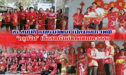 สจ.สมบัติ กาญจนวัฒนา ประธานเปิดงานประเพณี “ตรุษจีน” HAPPY NEW YEAR ชาวไทยเชื้อสายจีนอำเภอขามทะเลสอ
