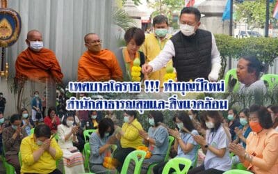 เทศบาลโคราช !!! ทำบุญปีใหม่สำนักสาธารณสุขและสิ่งแวดล้อม