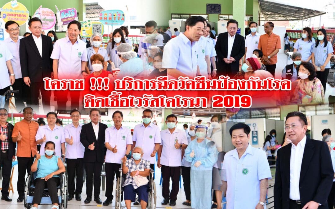 โคราช !!! บริการฉีดวัคซีนป้องกันโรคติดเชื้อไวรัสโคโรนา 2019