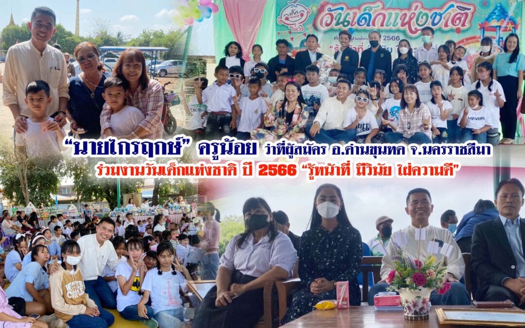 “นายไกรฤกษ์” ครูน้อย ว่าที่ผู้สมัคร อ.ด่านขุนทด ร่วมงานวันเด็กแห่งชาติ ปี 2566 “รู้หน้าที่ มีวินัย ใฝ่ความดี” โรงเรียนบ้านตะเคียน