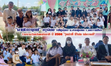 “นายไกรฤกษ์” ครูน้อย ว่าที่ผู้สมัคร อ.ด่านขุนทด ร่วมงานวันเด็กแห่งชาติ ปี 2566 “รู้หน้าที่ มีวินัย ใฝ่ความดี” โรงเรียนบ้านตะเคียน