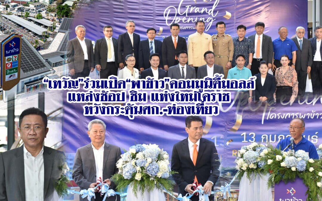 “เทวัญ”ร่วมเปิด“พาข้าว”คอมมูนิตี้มอลล์ แหล่งช้อป ชิม แห่งใหม่โคราช หวังกระตุ้นศก.-ท่องเที่ย