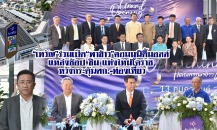 “เทวัญ”ร่วมเปิด“พาข้าว”คอมมูนิตี้มอลล์ แหล่งช้อป ชิม แห่งใหม่โคราช หวังกระตุ้นศก.-ท่องเที่ย