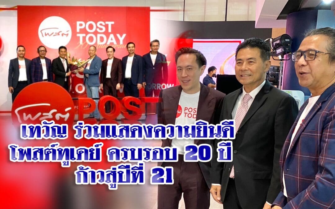 ‘เทวัญ’ ร่วมแสดงความยินดีโพสต์ทูเดย์ ครบรอบ 20 ปี ก้าวสู่ปีที่ 21