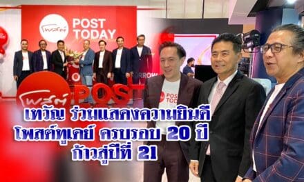 ‘เทวัญ’ ร่วมแสดงความยินดีโพสต์ทูเดย์ ครบรอบ 20 ปี ก้าวสู่ปีที่ 21