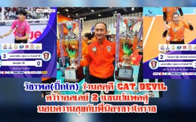 วัชรพล ร่วมสดุดี CAT DEVIL คว้าวอลเลย์ 2 แชมป์แพคคู่ มอบความสุขกับพี่น้องชาวโคราช