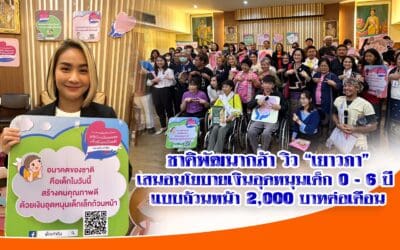 ชาติพัฒนากล้า วิว”เยาวภา” เสนอนโยบายเงินอุดหนุนเด็ก 0-6ปี แบบถ้วนหน้า 2000 บาทต่อเดือน