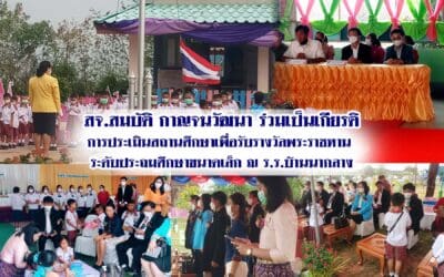 สจ.สมบัติ กาญจนวัฒนา ร่วมเป็นเกียรติการประเมินสถานศึกษา เพื่อรับรางวัลพระราชทาน ระดับประถมศึกษาขนาดเล็ก ร.ร.บ้านนากลาง