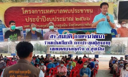 สจ.สมบัติ กาญจนวัฒนา ร่วมเป็นเกียรติ การประชุมผู้สูงอายุเขตเทศบาลกุดจิก อ.สูงเนิน