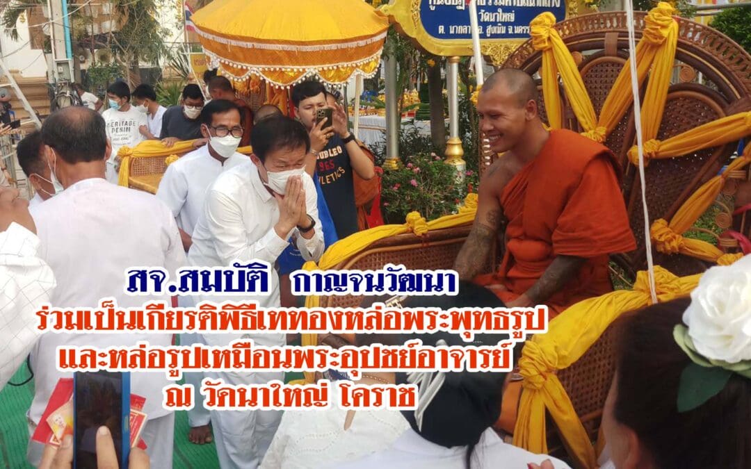 สจ.สมบัติ กาญจนวัฒนา ร่วมเป็นเกียรติพิธีเททอง หล่อพระพุทธรูปและหล่อรูปเหมือนพระอุปชย์อาจารย์ ณ วัดนาใหญ่ โคราช