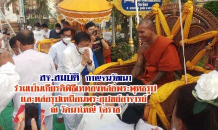 สจ.สมบัติ กาญจนวัฒนา ร่วมเป็นเกียรติพิธีเททอง หล่อพระพุทธรูปและหล่อรูปเหมือนพระอุปชย์อาจารย์ ณ วัดนาใหญ่ โคราช