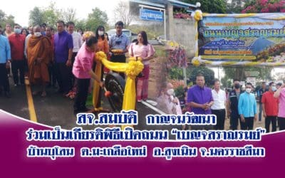 สจ.สมบัติ กาญจนวัฒนา ร่วมเป็นเกียรติพิธีเปิดถนน “เบญจสราณรมย์” บ้านบุโสน ต.มะเกลือใหม่ อ.สูงเนิน จ.นครราชสีมา