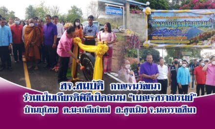 สจ.สมบัติ กาญจนวัฒนา ร่วมเป็นเกียรติพิธีเปิดถนน “เบญจสราณรมย์” บ้านบุโสน ต.มะเกลือใหม่ อ.สูงเนิน จ.นครราชสีมา