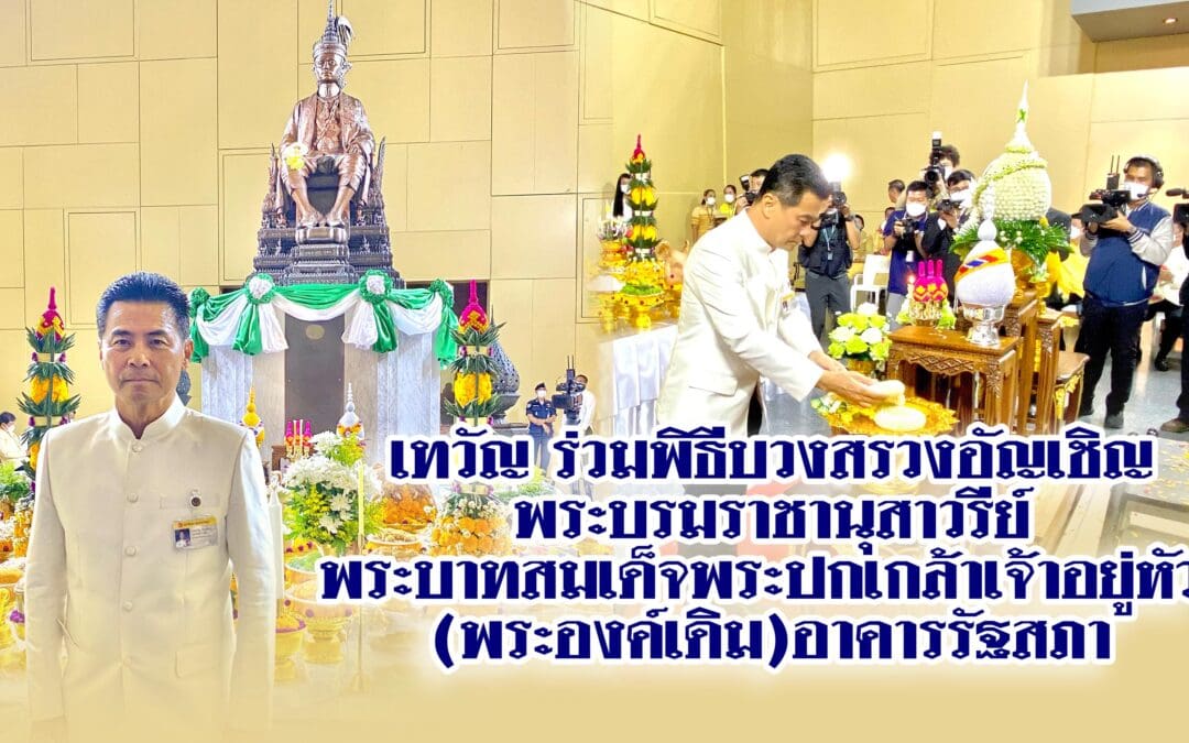 เทวัญ ร่วมพิธีบวงสรวงอัญเชิญ พระบรมราชานุสาวรีย์ พระบาทสมเด็จพระปกเกล้าเจ้าอยู่หัว (พระองค์เดิม)อาคารรัฐสภา