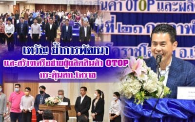 เทวัญ ย้ำการพัฒนาและสร้างเครือข่ายผู้ผลิตสินค้า OTOP กระตุ้นศก.โคราช