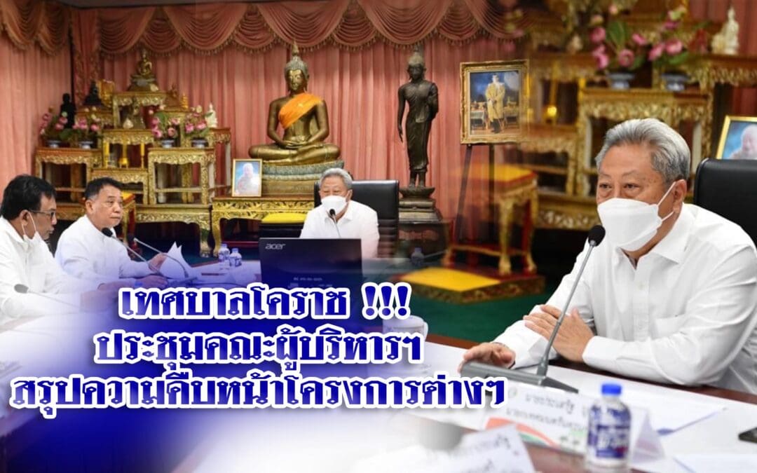 เทศบาลโคราช !!! ประชุมคณะผู้บริหารฯสรุปความคืบหน้าโครงการต่างๆ